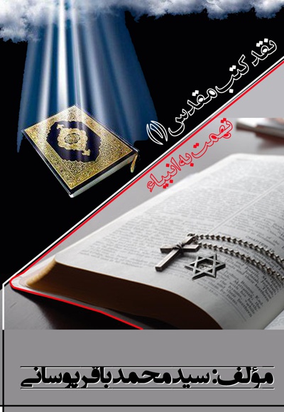 نقد کتب مقدس (جلد اول)